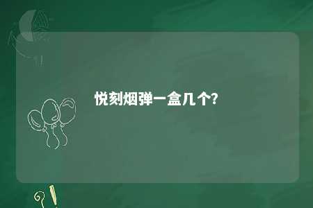 悦刻烟弹一盒几个
？ 